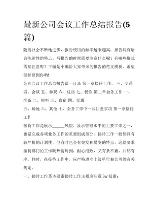 最新公司会议工作总结报告(5篇)