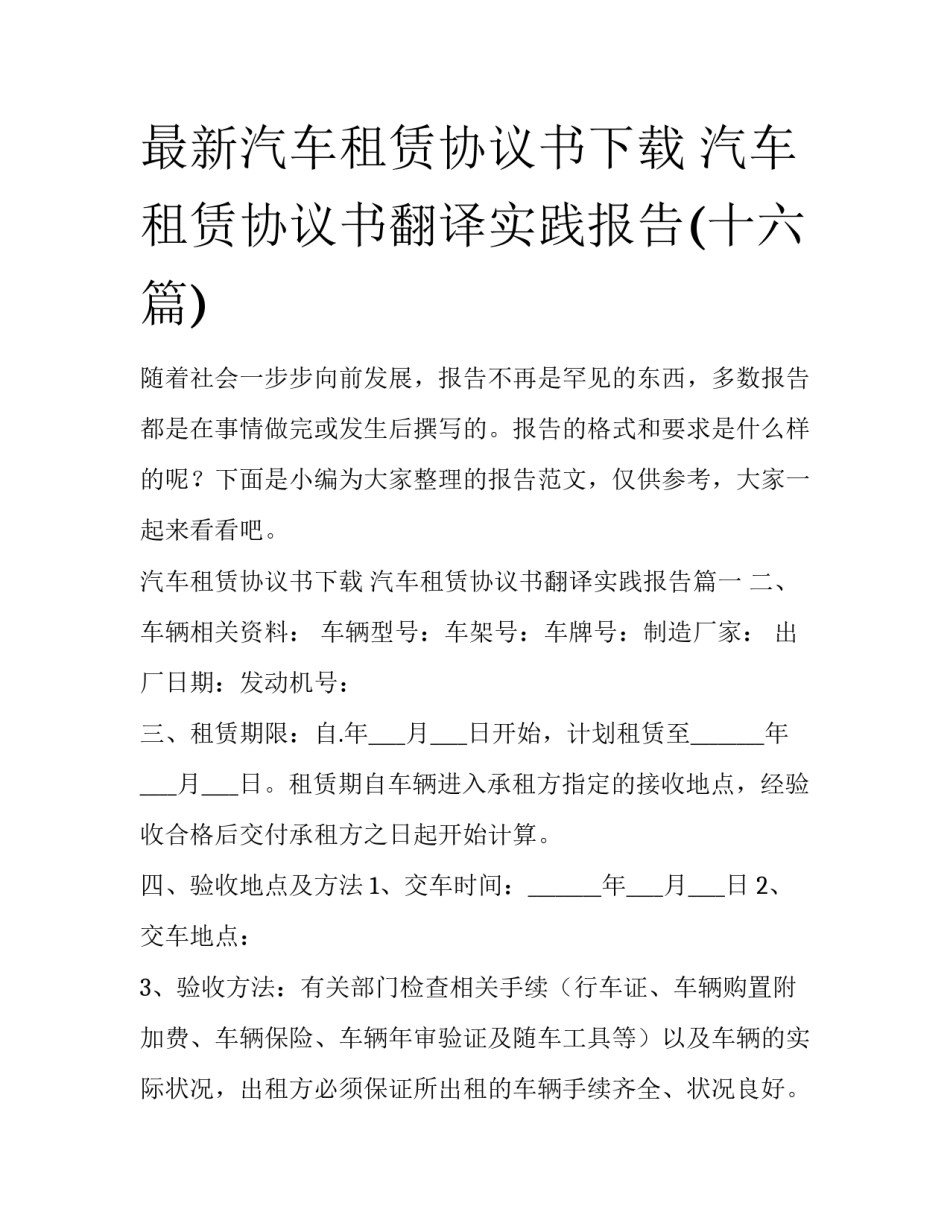 最新汽车租赁协议书下载 汽车租赁协议书翻译实践报告(十六篇)_第1页