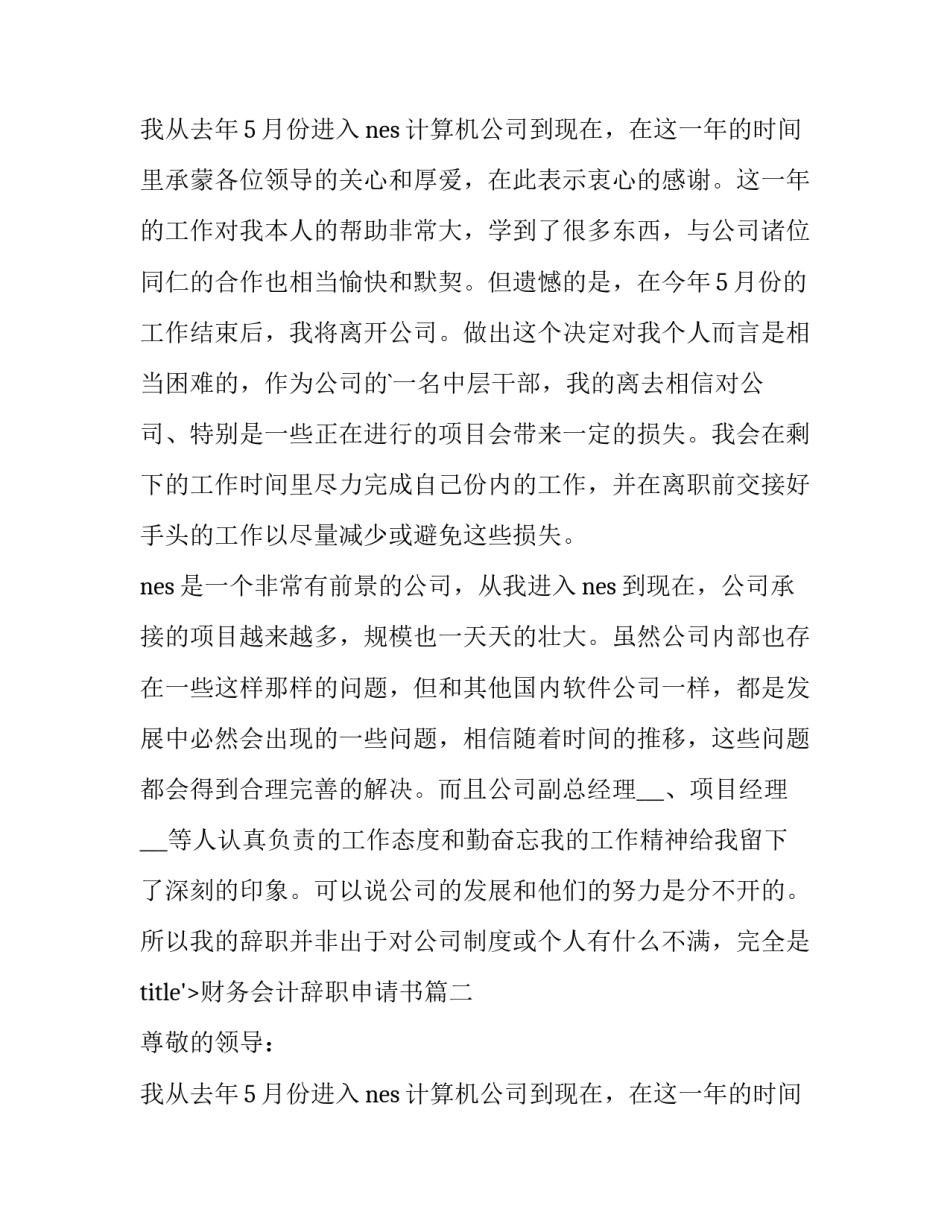 最新财务会计辞职申请书(模板11篇)_第2页