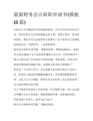 最新财务会计辞职申请书(模板11篇)