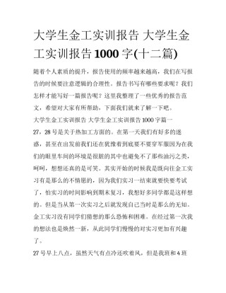 大学生金工实训报告 大学生金工实训报告1000字(十二篇)