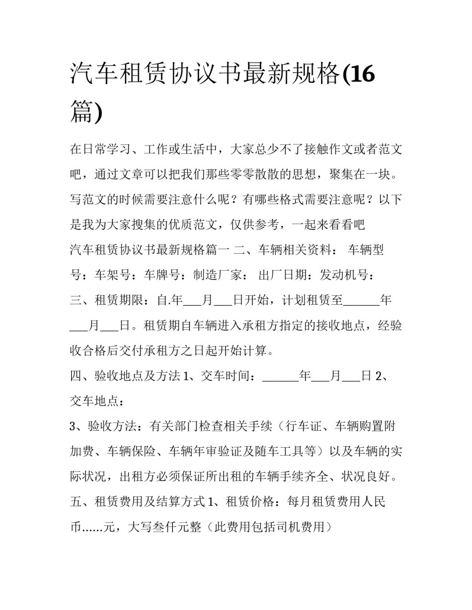 汽车租赁协议书最新规格(16篇)_第1页