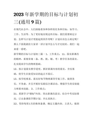 2023年新学期的目标与计划初三(通用9篇)