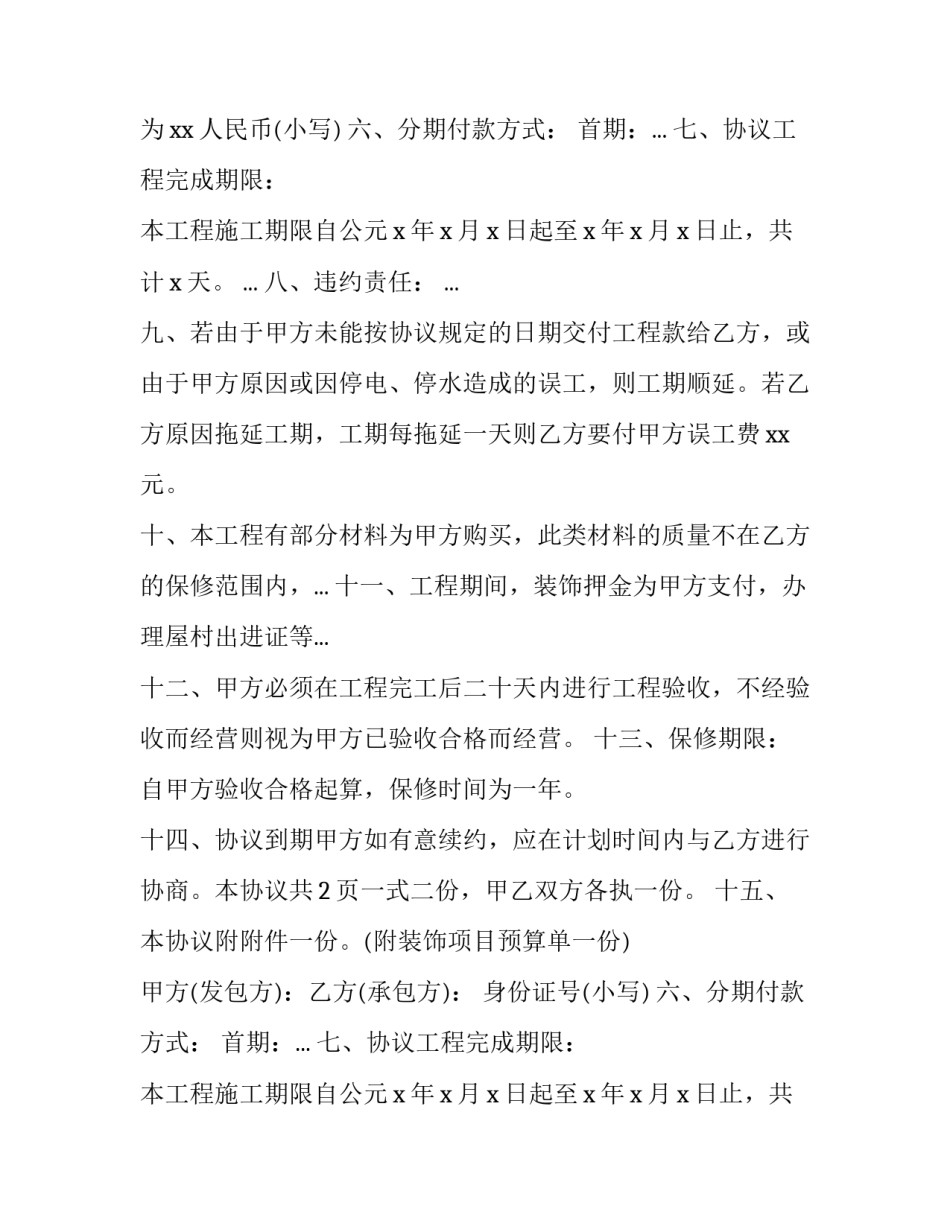 2023年房子装修承包合同 2023年房子装修承包合同怎么写(十六篇)_第2页