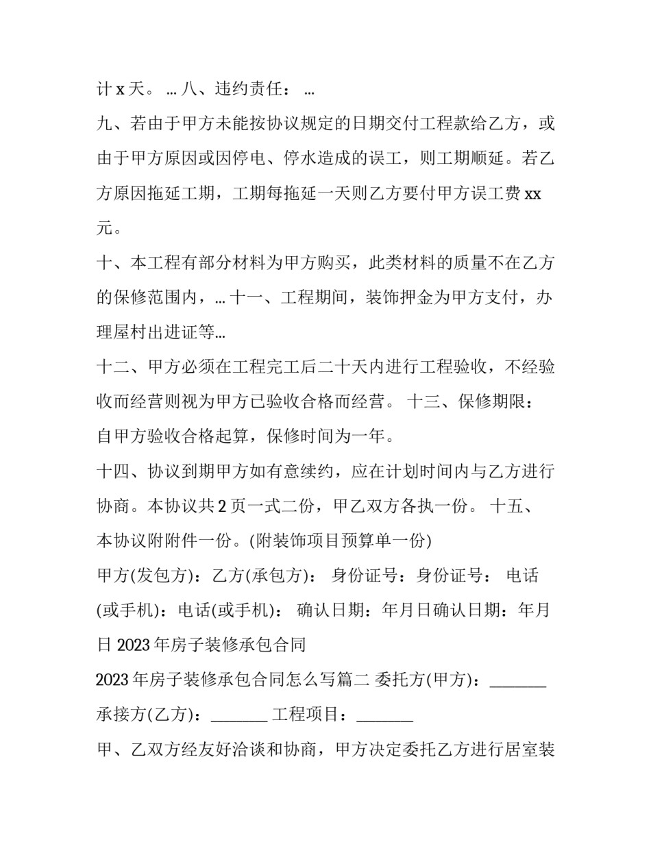 2023年房子装修承包合同 2023年房子装修承包合同怎么写(十六篇)_第3页