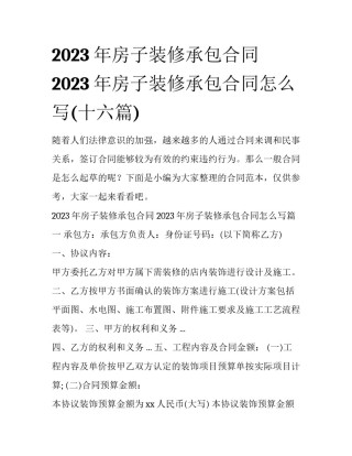 2023年房子装修承包合同 2023年房子装修承包合同怎么写(十六篇)
