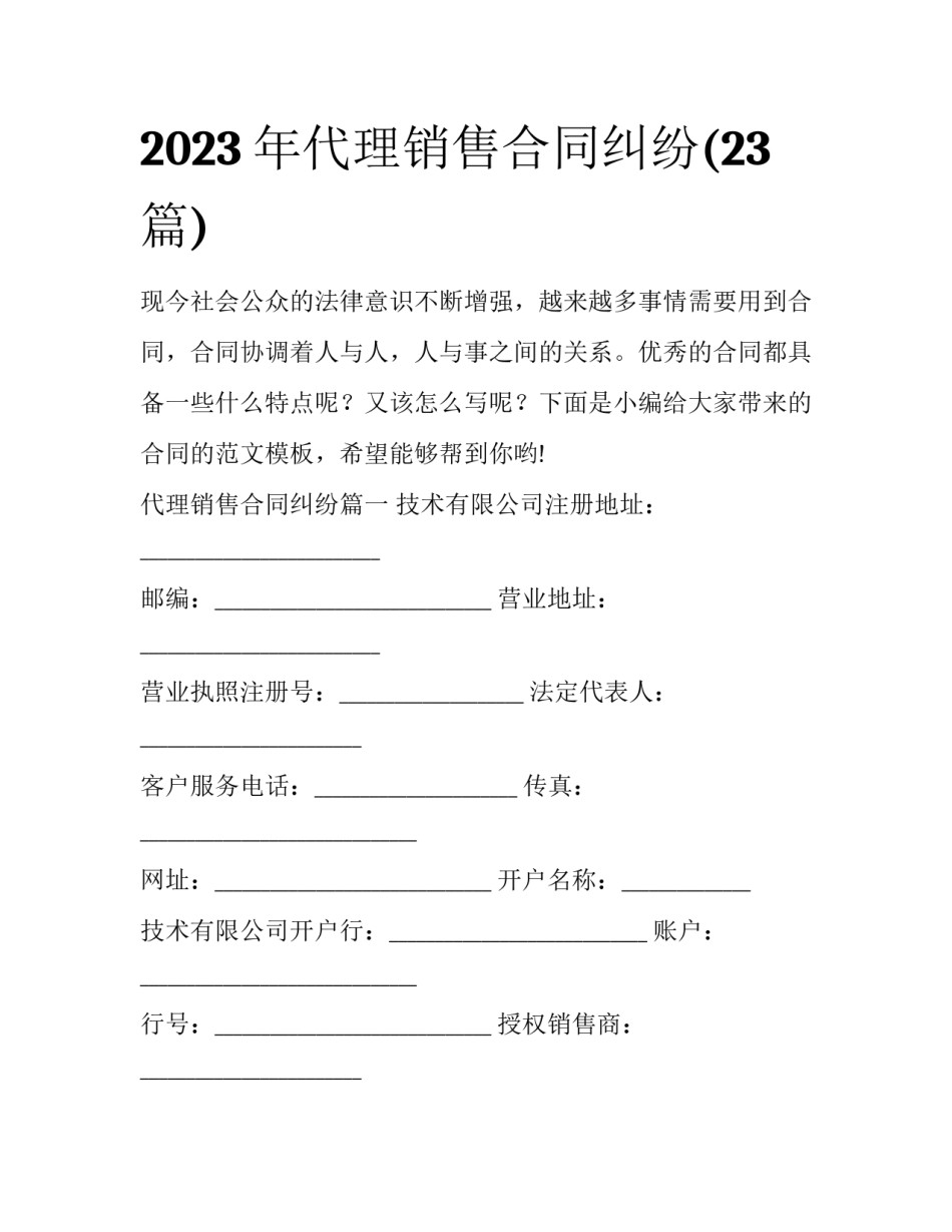 2023年代理销售合同纠纷(23篇)_第1页