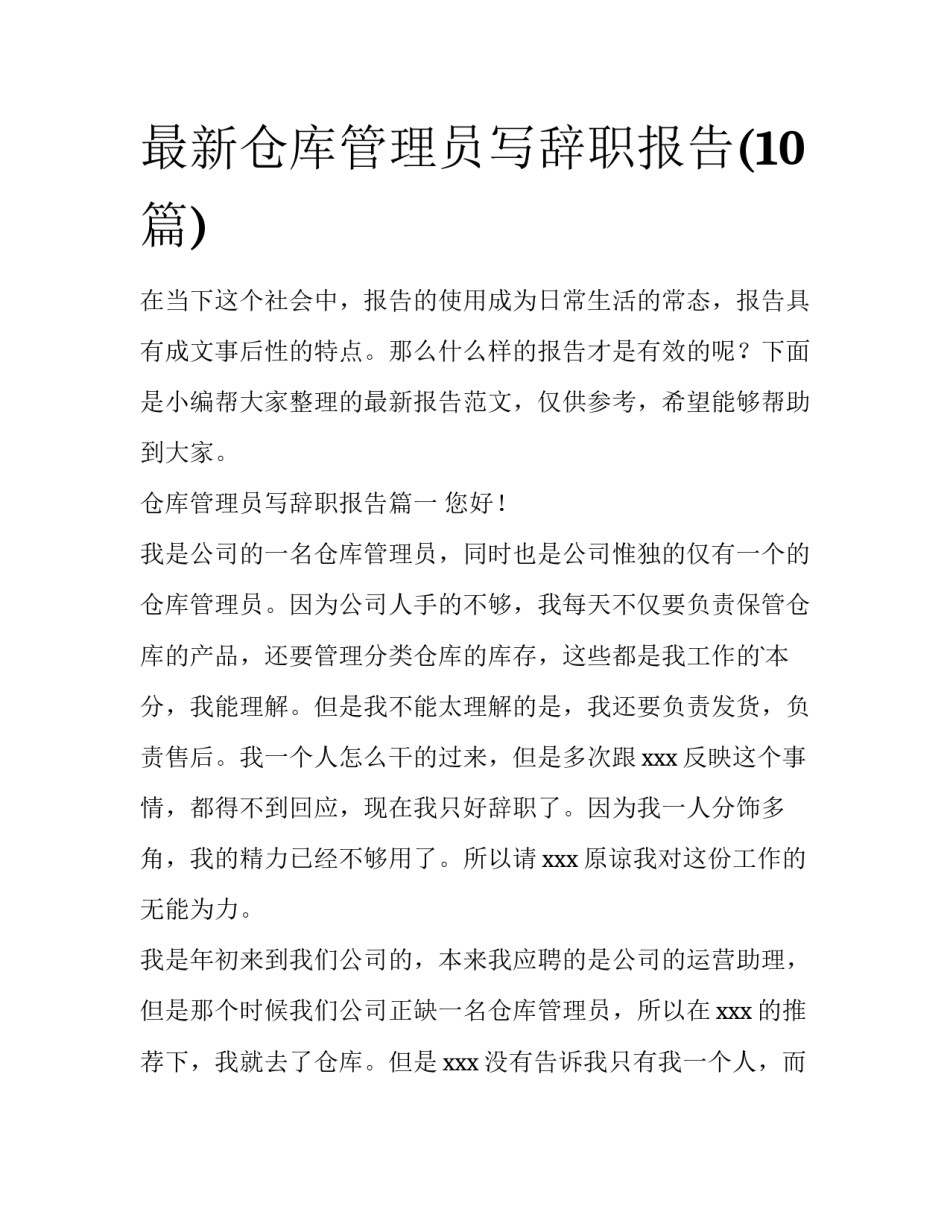 最新仓库管理员写辞职报告(10篇)_第1页