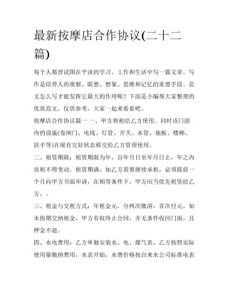 最新按摩店合作协议(二十二篇)