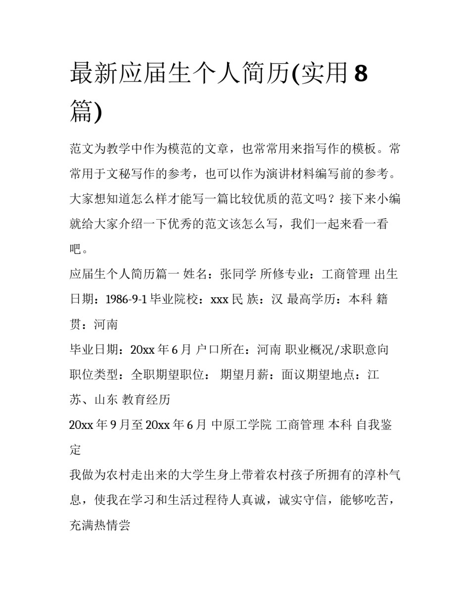 最新应届生个人简历(实用8篇)_第1页