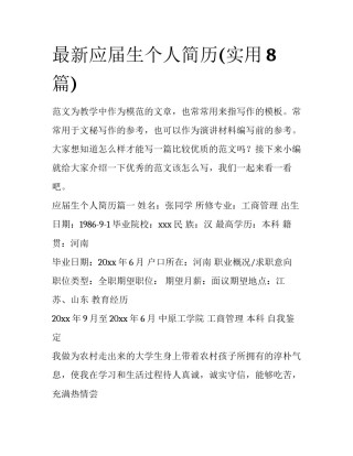 最新应届生个人简历(实用8篇)