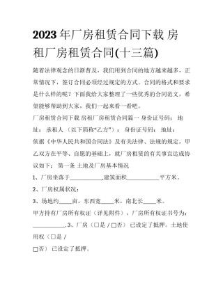 2023年厂房租赁合同下载 房租厂房租赁合同(十三篇)