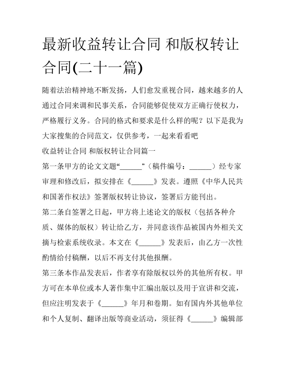 最新收益转让合同 和版权转让合同(二十一篇)_第1页