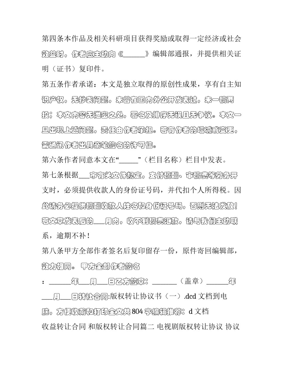 最新收益转让合同 和版权转让合同(二十一篇)_第3页