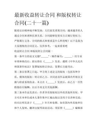 最新收益转让合同 和版权转让合同(二十一篇)