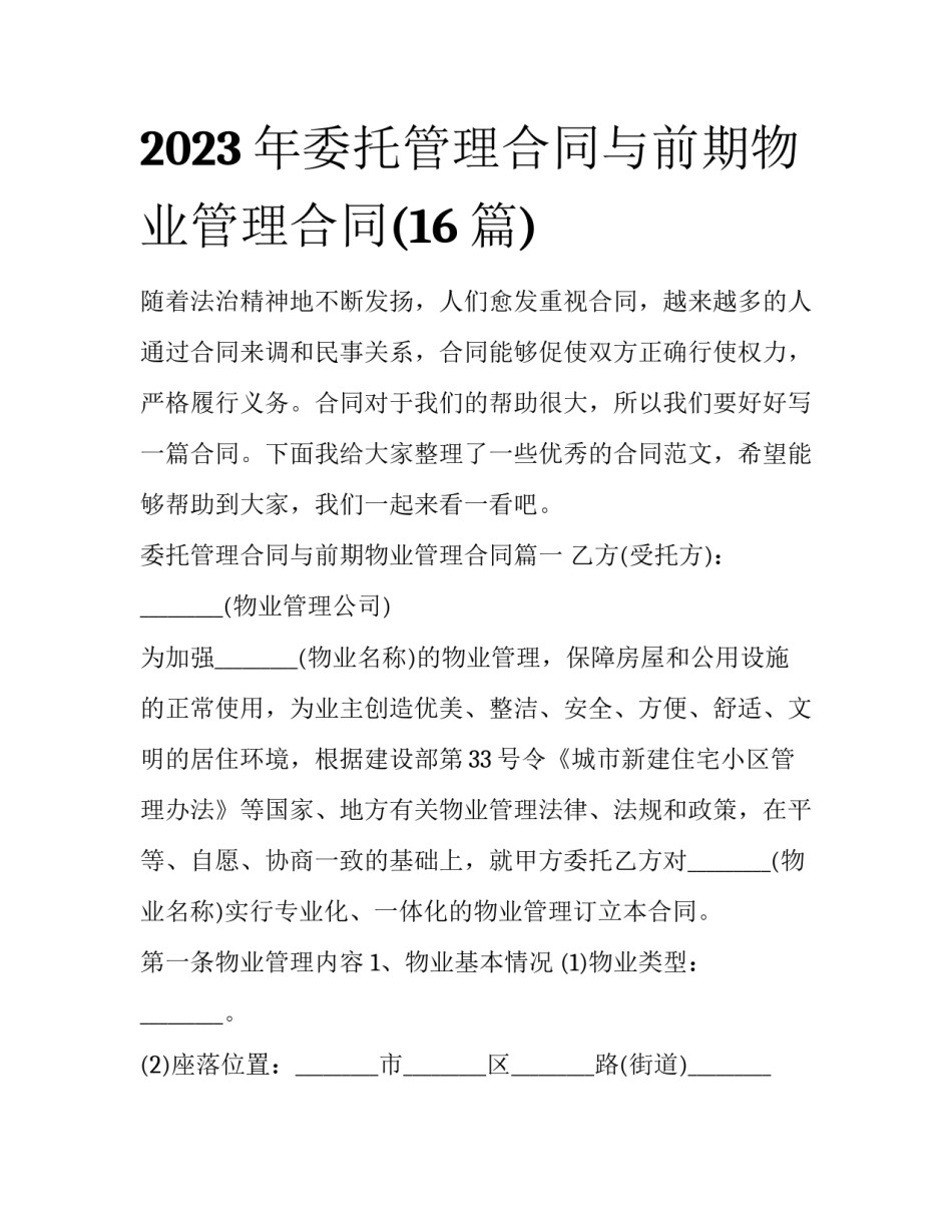 2023年委托管理合同与前期物业管理合同(16篇)_第1页