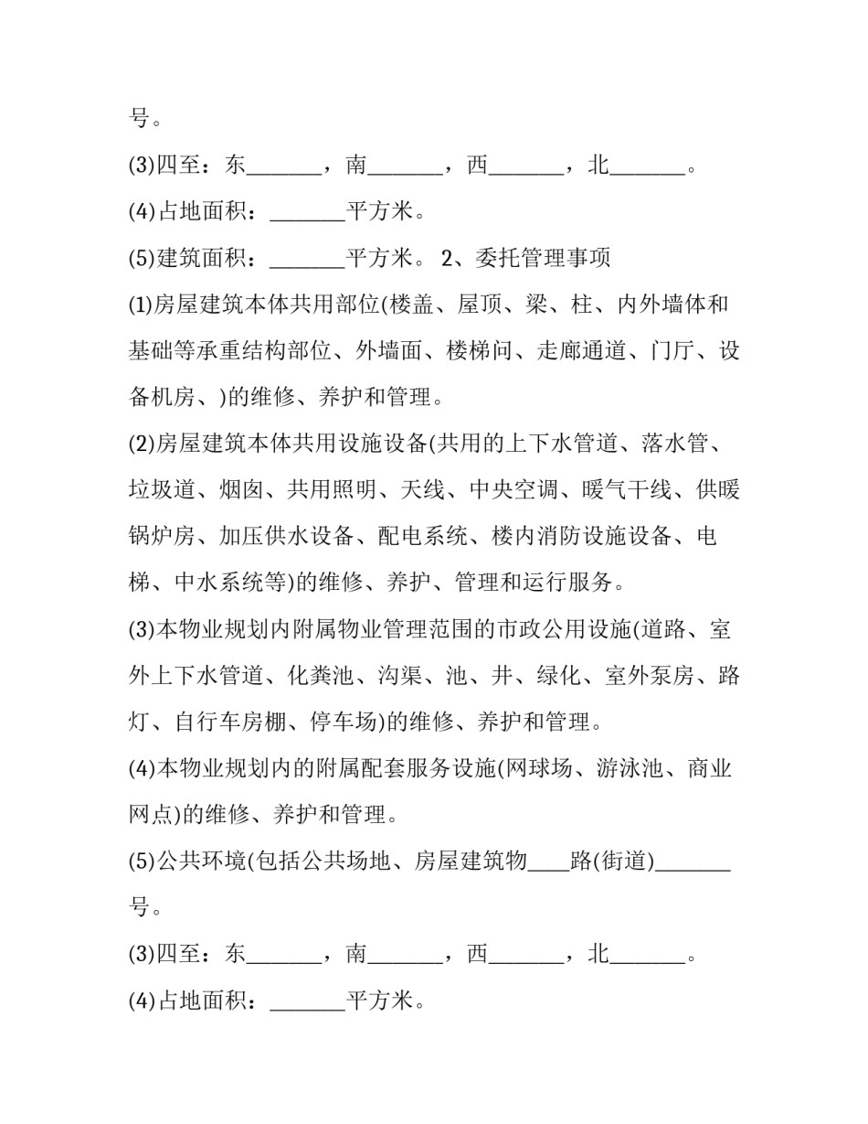2023年委托管理合同与前期物业管理合同(16篇)_第2页