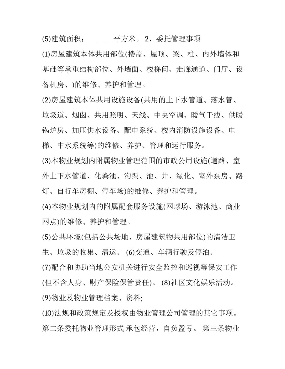 2023年委托管理合同与前期物业管理合同(16篇)_第3页