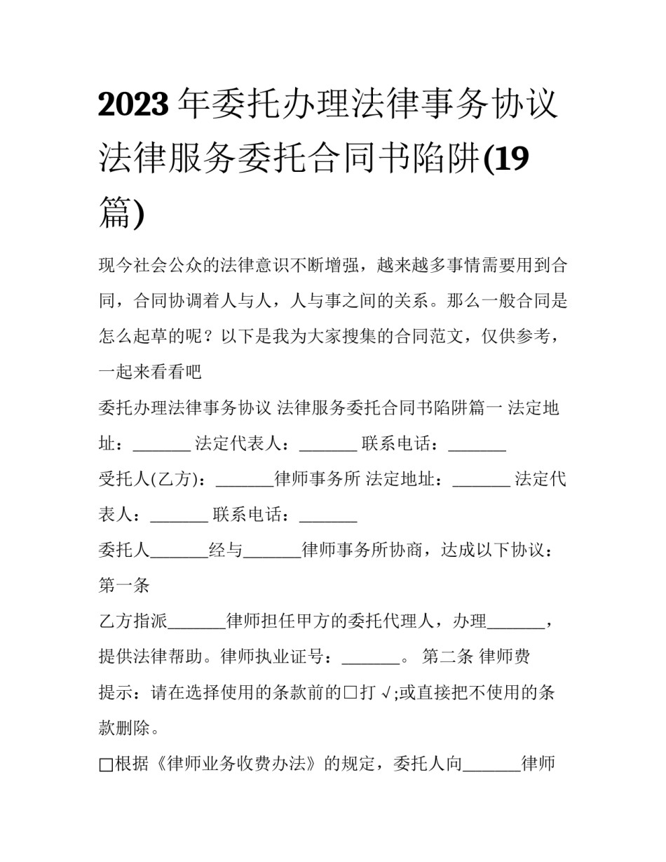 2023年委托办理法律事务协议 法律服务委托合同书陷阱(19篇)_第1页
