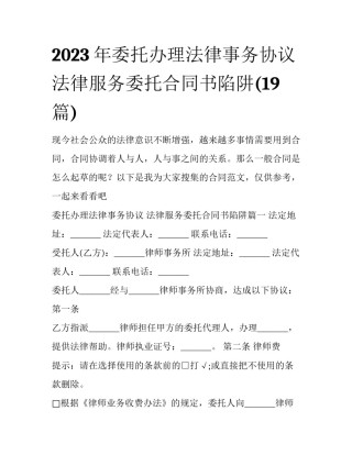 2023年委托办理法律事务协议 法律服务委托合同书陷阱(19篇)