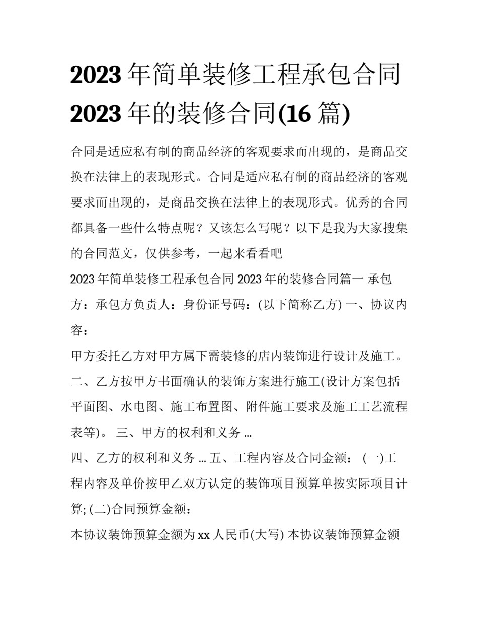 2023年简单装修工程承包合同 2023年的装修合同(16篇)_第1页