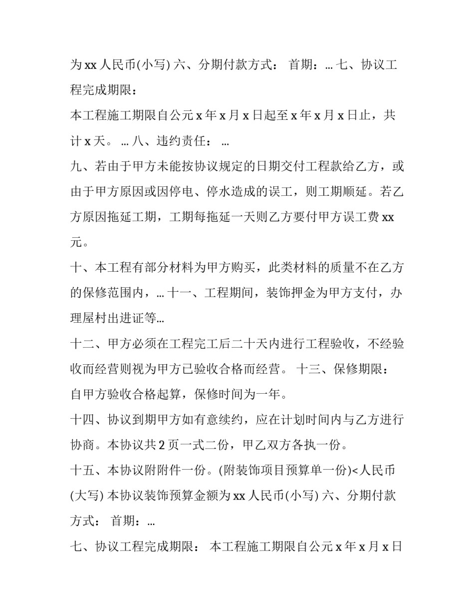 2023年简单装修工程承包合同 2023年的装修合同(16篇)_第2页