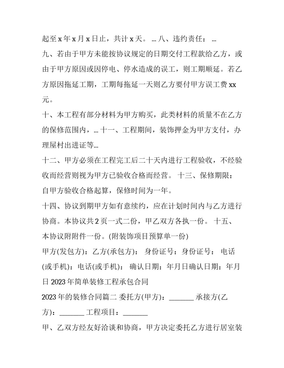 2023年简单装修工程承包合同 2023年的装修合同(16篇)_第3页