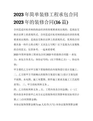 2023年简单装修工程承包合同 2023年的装修合同(16篇)