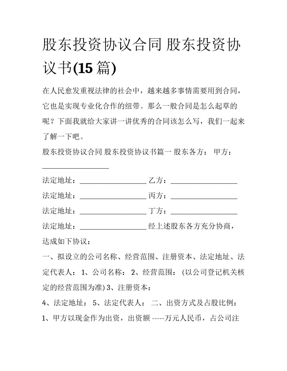 股东投资协议合同 股东投资协议书(15篇)_第1页