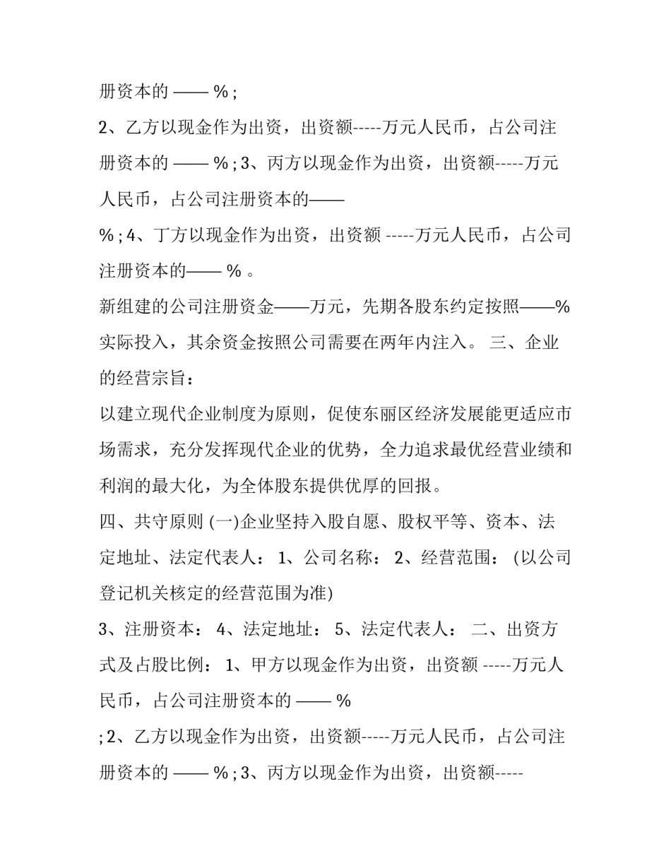 股东投资协议合同 股东投资协议书(15篇)_第2页
