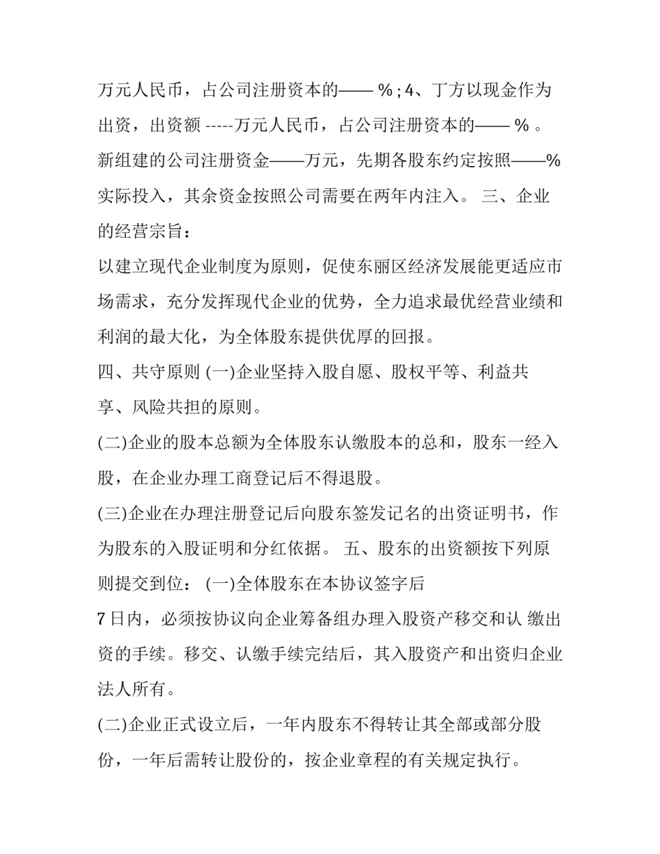 股东投资协议合同 股东投资协议书(15篇)_第3页