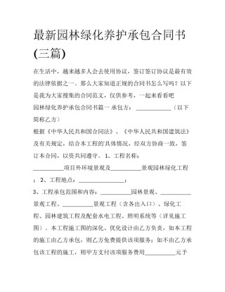最新园林绿化养护承包合同书(三篇)