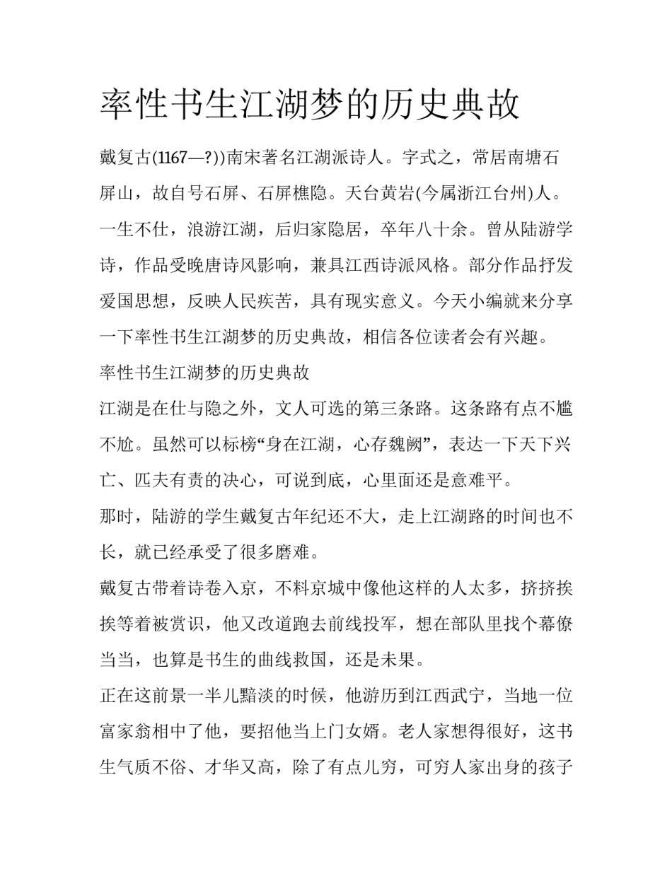 率性书生江湖梦的历史典故_第1页