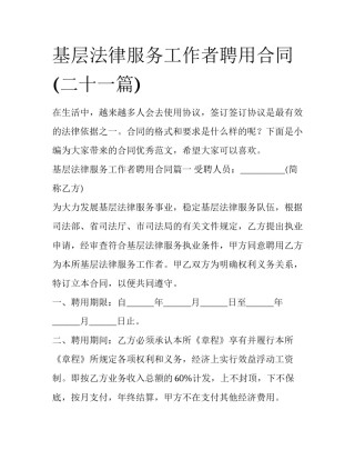 基层法律服务工作者聘用合同(二十一篇)