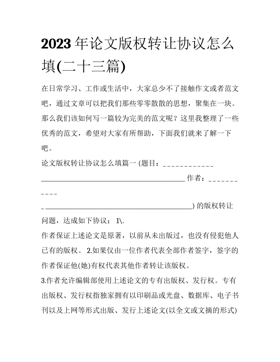 2023年论文版权转让协议怎么填(二十三篇)_第1页