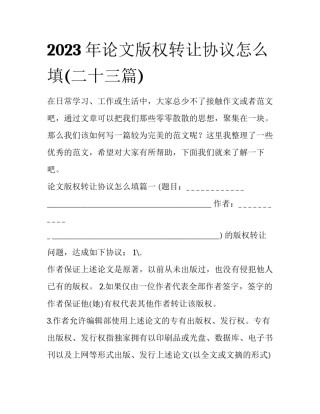 2023年论文版权转让协议怎么填(二十三篇)