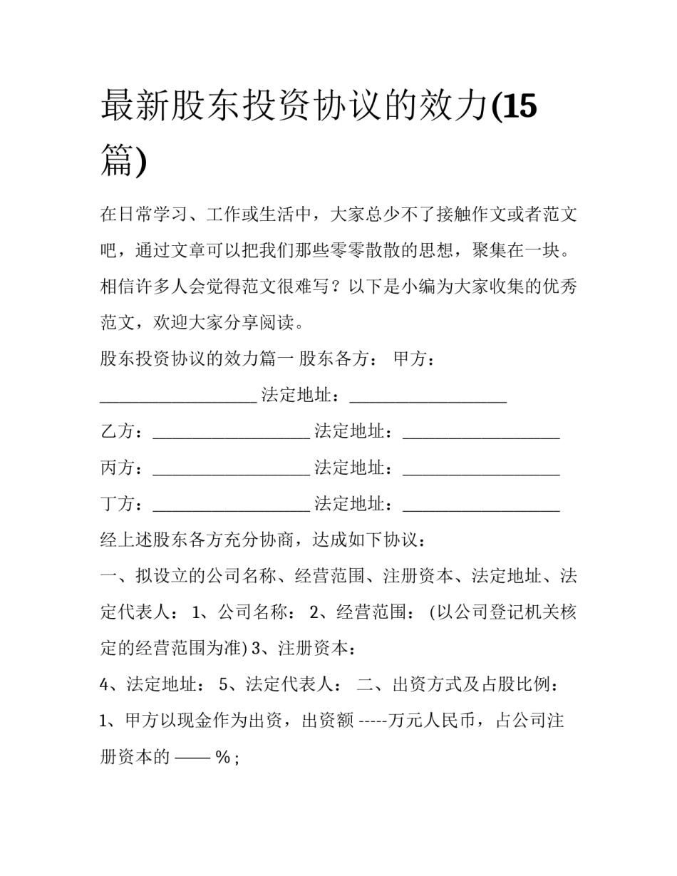 最新股东投资协议的效力(15篇)_第1页