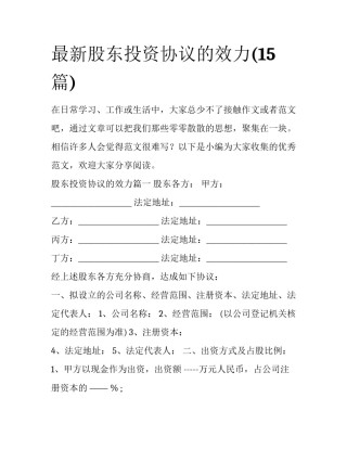最新股东投资协议的效力(15篇)