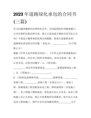 2023年道路绿化承包的合同书(三篇)