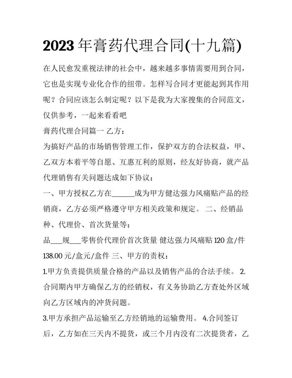 2023年膏药代理合同(十九篇)_第1页