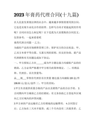 2023年膏药代理合同(十九篇)