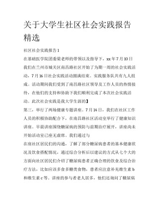 关于大学生社区社会实践报告精选