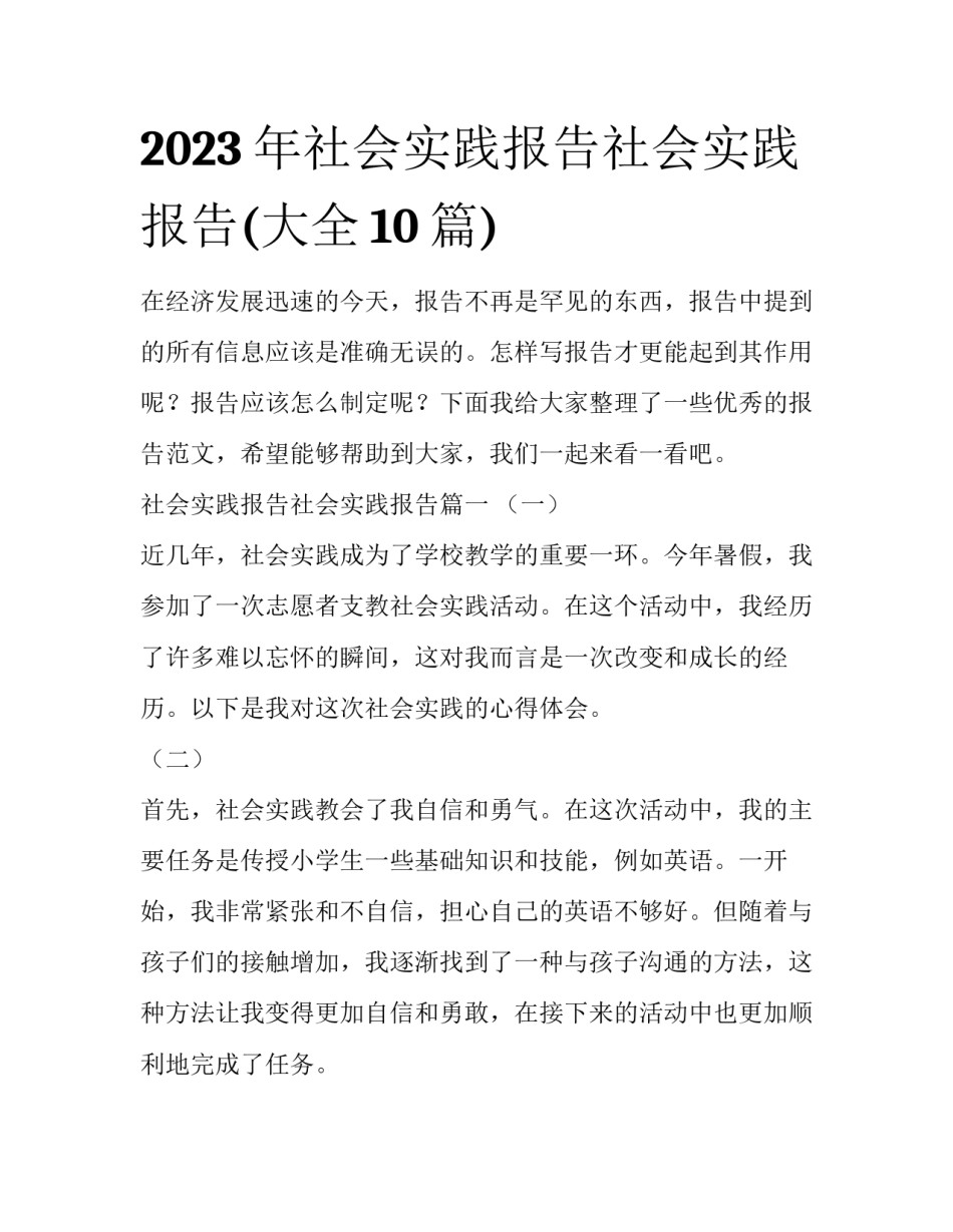 2023年社会实践报告社会实践报告(大全10篇)_第1页