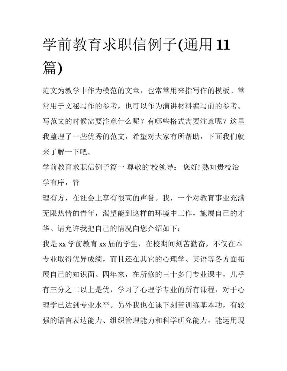 学前教育求职信例子(通用11篇)_第1页