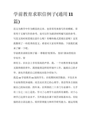 学前教育求职信例子(通用11篇)