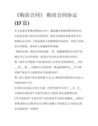 《购房合同》 购房合同协议(17篇)