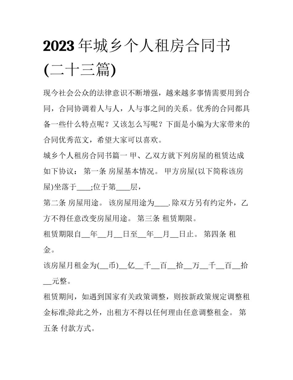 2023年城乡个人租房合同书(二十三篇)_第1页