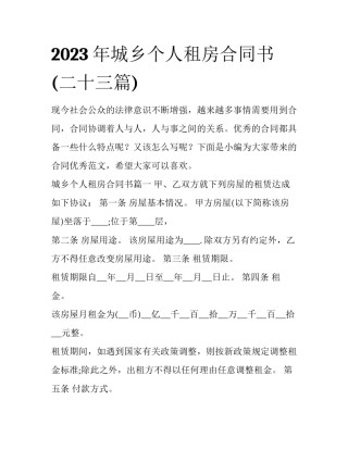 2023年城乡个人租房合同书(二十三篇)