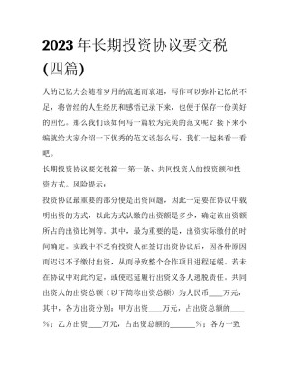 2023年长期投资协议要交税(四篇)