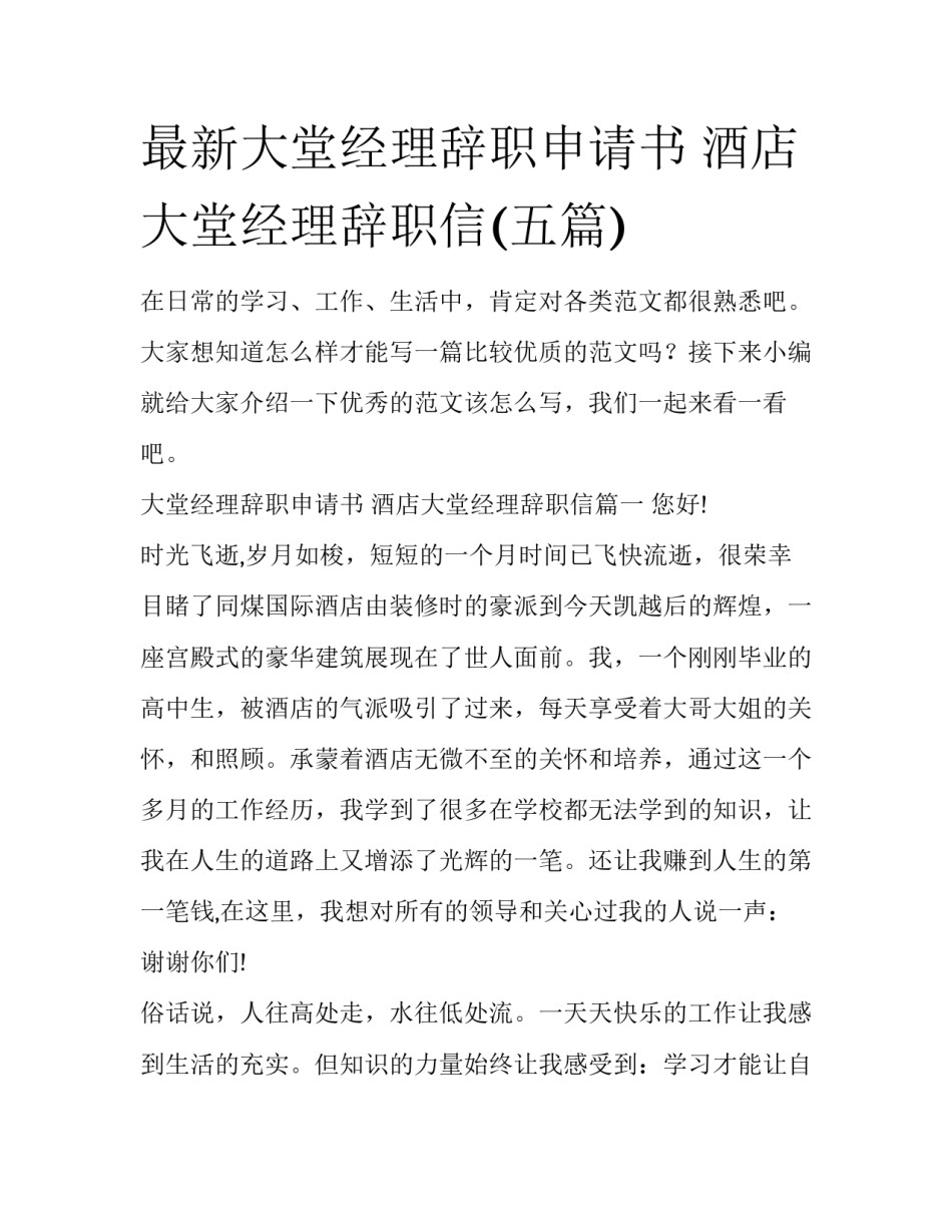 最新大堂经理辞职申请书 酒店大堂经理辞职信(五篇)_第1页